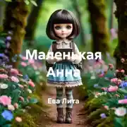 Постер книги Маленькая Анна
