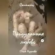 Постер книги Скиталец. 1 часть. Придуманная любовь