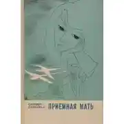 Постер книги Приёмная мать