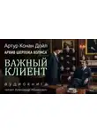 Артур Конан Дойл - Важный клиент
