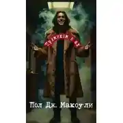 Постер книги Прямиком в ад