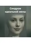 Моше Маковский - Синдром идеальной жены