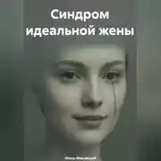 Постер книги Синдром идеальной жены