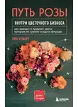 Стюарт Эми - Путь розы. Внутри цветочного бизнеса