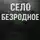 Александр Радченко - Село Безродное
