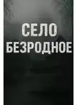 Александр Радченко - Село Безродное