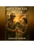 Алексей Чернов - Августовские звезды