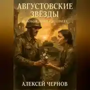 Постер книги Августовские звезды