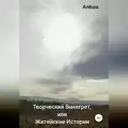 Постер книги Творческий винегрет, или Житейские истории