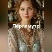 Постер книги Перламутор