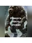 Вячеслав Марченков - Изверги Часть вторая