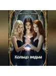 Светлана Лунная - Кольцо ведьм