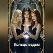 Постер книги Кольцо ведьм