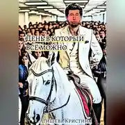 Постер книги День в который всё можно