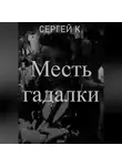 Сергей К. - Месть гадалки