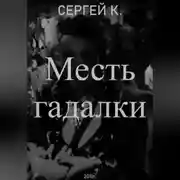 Постер книги Месть гадалки
