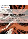 Анна Цомакион - Александр Иванов. Его жизнь и художественная деятельность