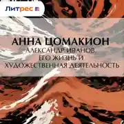 Постер книги Александр Иванов. Его жизнь и художественная деятельность