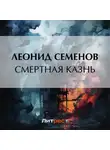 Леонид Семенов - Смертная казнь