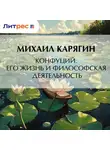 К. Карягин - Конфуций. Его жизнь и философская деятельность