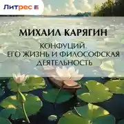 Постер книги Конфуций. Его жизнь и философская деятельность