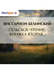 Виссарион Белинский - Сельское чтение, книжка вторая…