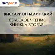Постер книги Сельское чтение, книжка вторая…