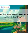 Елизавета Лодыженская - Лето в Гапсале