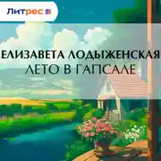 Постер книги Лето в Гапсале
