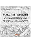 Максим Горький - «Механическим гражданам» СССР