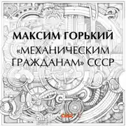 Постер книги «Механическим гражданам» СССР