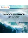 Виктор Бибиков - На лодке