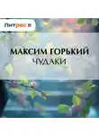 Максим Горький - Чудаки