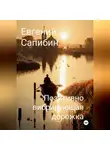 Евгений Сапибин - Позитивно вибрирующая дорожка