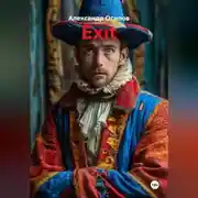 Постер книги EXIT