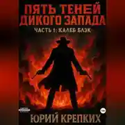 Постер книги Пять теней Дикого Запада. часть 1: Калеб Блэк