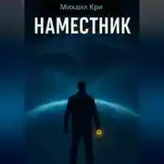 Постер книги Наместник