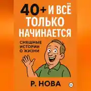 Постер книги «40+ и всё только начинается: смешные истории о жизни»