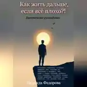 Постер книги Как жить дальше, если всё плохо?!