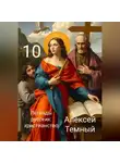 Алексей Темный - Легенды русских: христианство 10