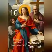 Постер книги Легенды русских: христианство 10