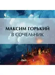 Максим Горький - В сочельник