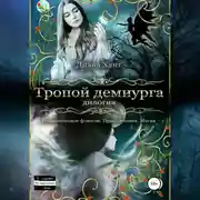Постер книги Тропой демиурга