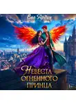 Ева Ардин - Невеста огненного принца
