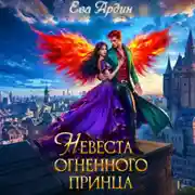 Постер книги Невеста огненного принца