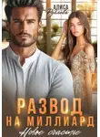 Алиса Рублева - Развод на миллиард. Новое счастье