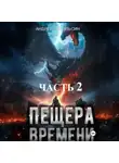 Андрей Небольсин - Пещера времени. Часть 2