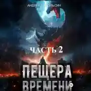 Постер книги Пещера времени. Часть 2