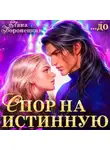 Лана Воронецкая - Спор на истинную