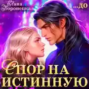 Постер книги Спор на истинную